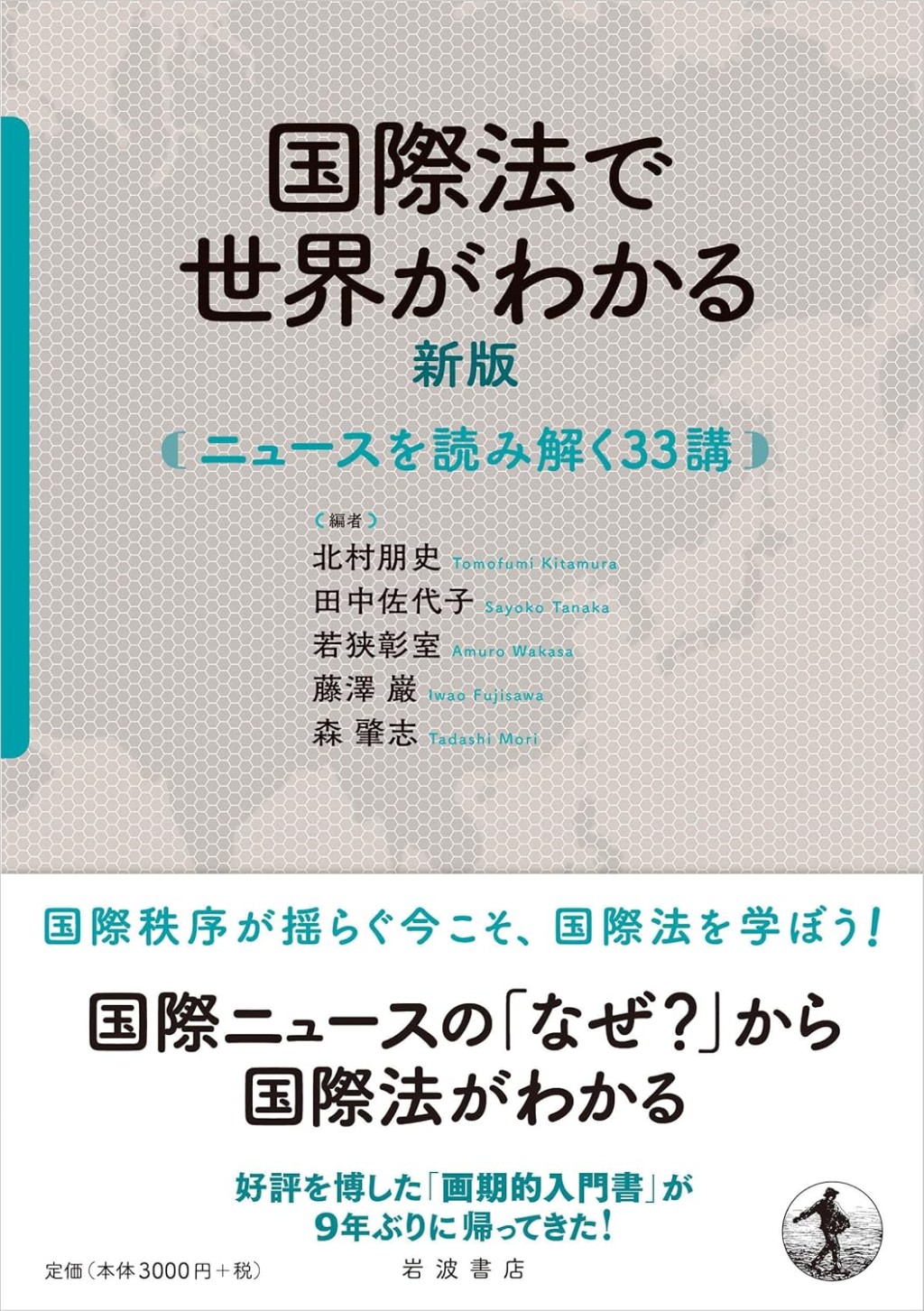 国際法で世界がわかる　新版