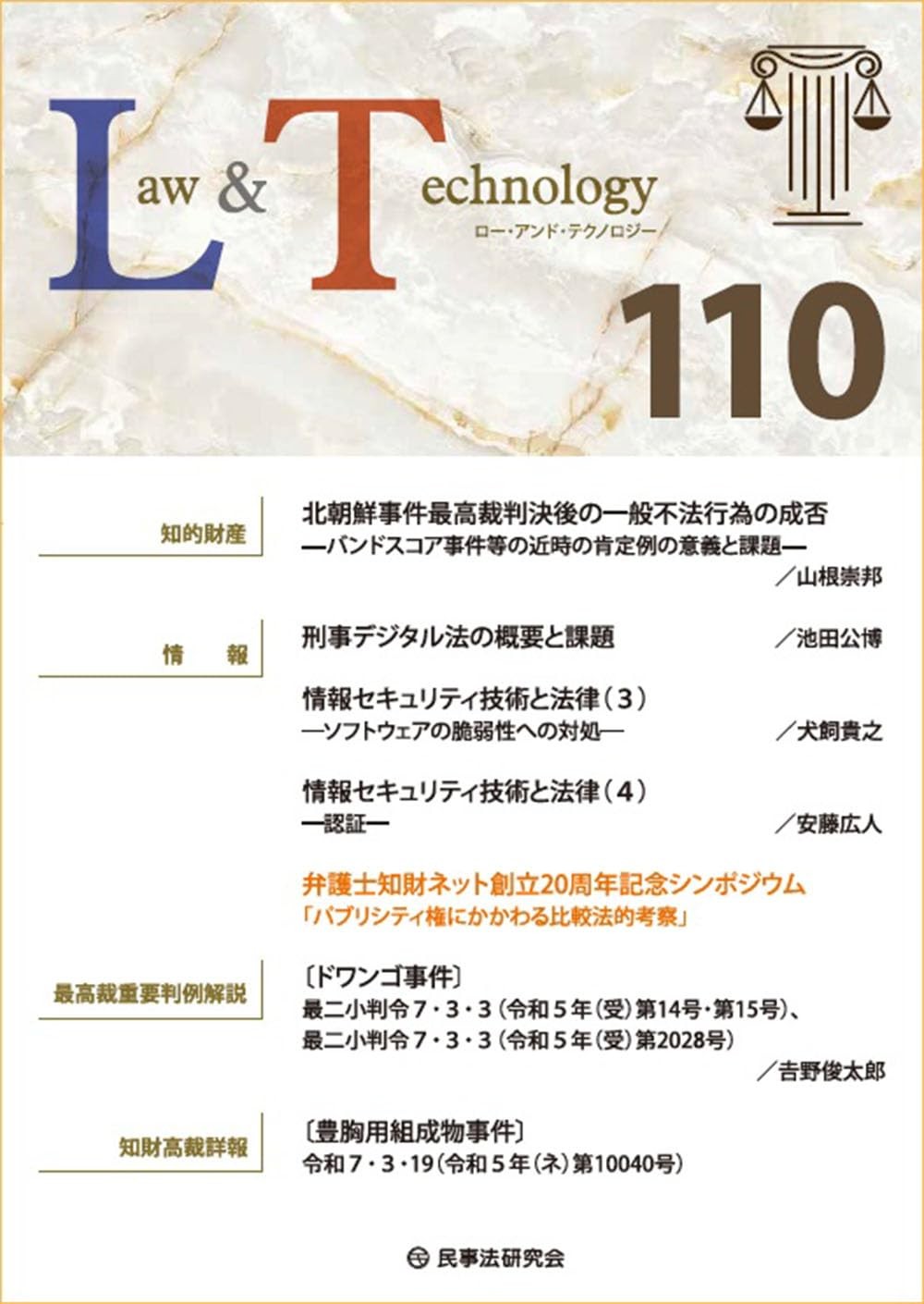 Law&Technology No.110（2026/01）