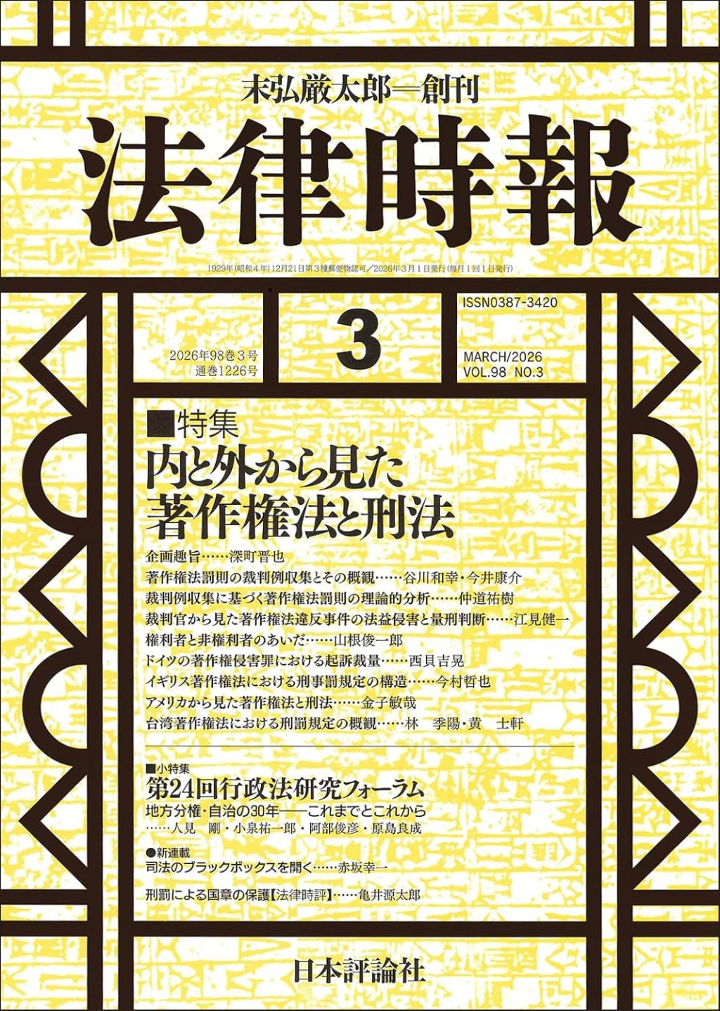 法律時報 2026年3月号（通巻1226号）