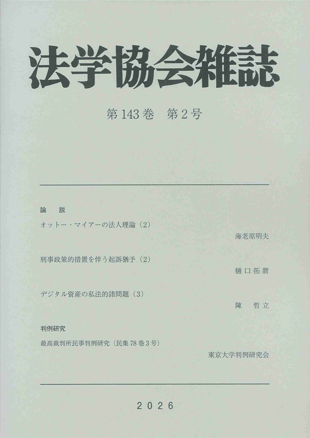 法学協会雑誌 第143巻 第2号 2026年2月号