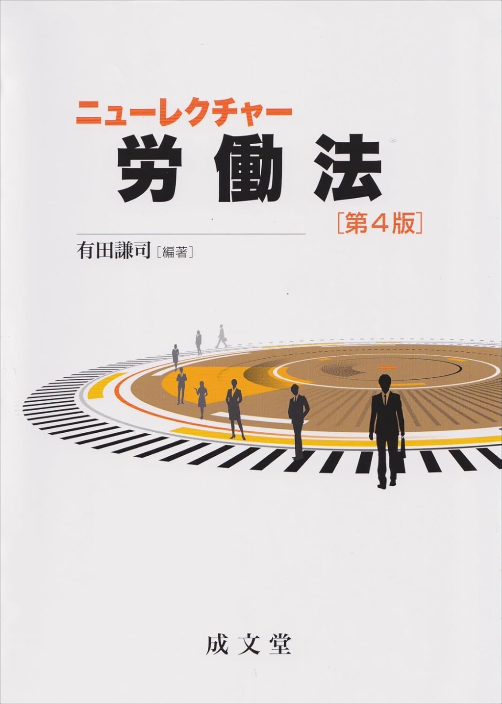 ニューレクチャー労働法〔第4版〕