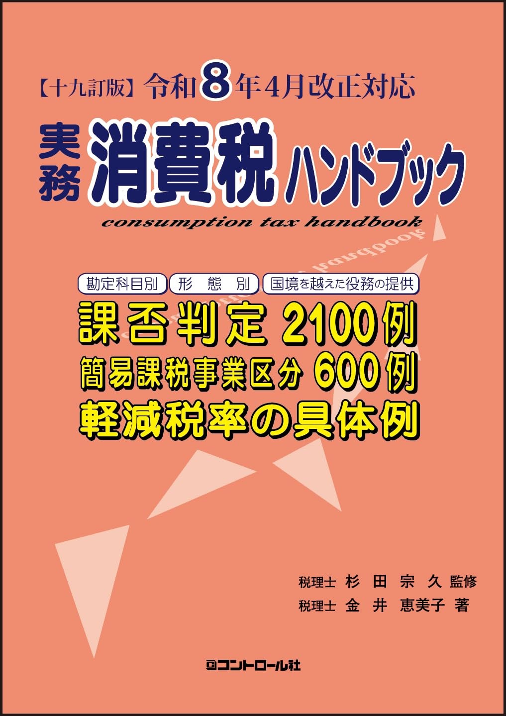 実務消費税ハンドブック〔十九訂版〕