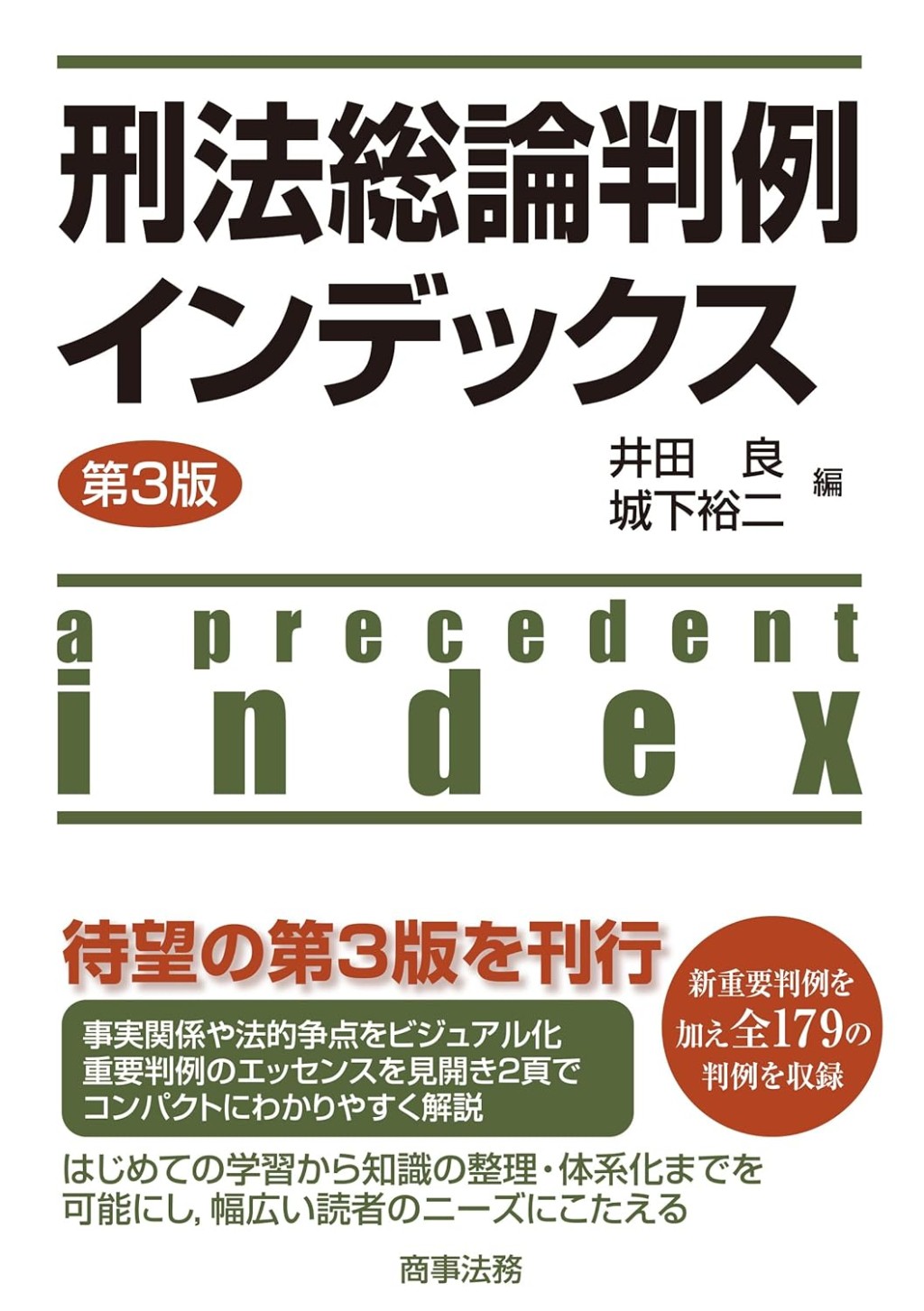 刑法総論判例インデックス〔第3版〕