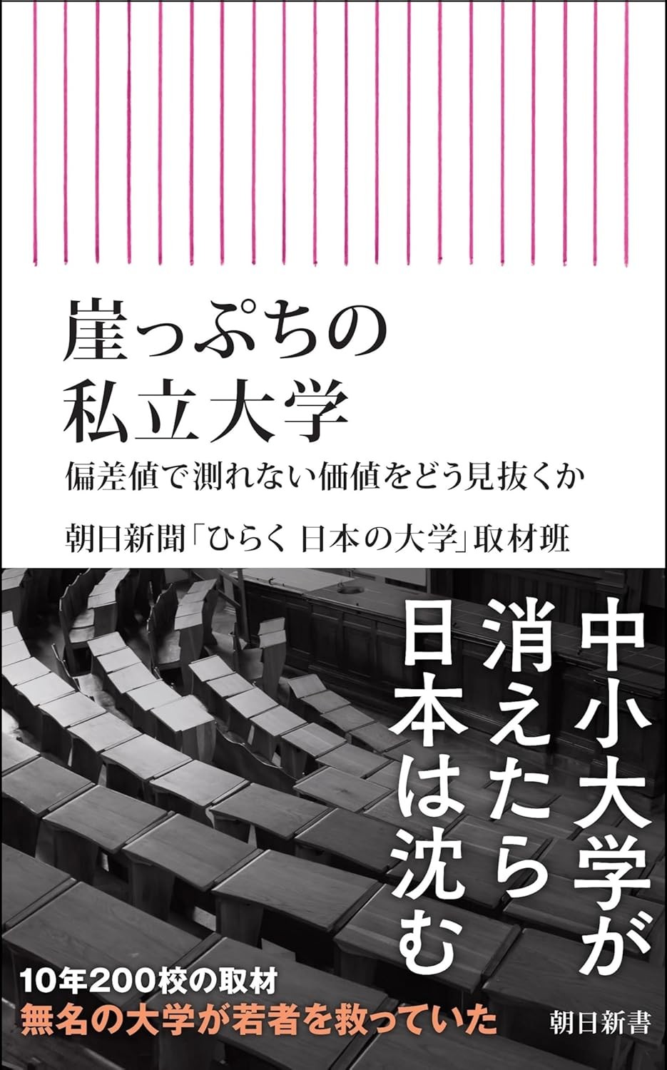 崖っぷちの私立大学