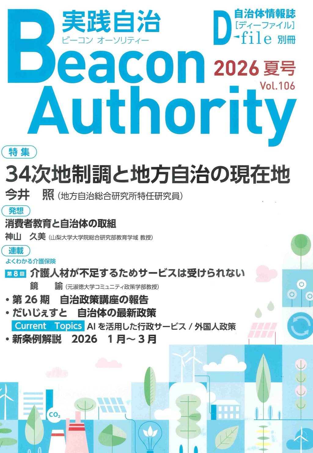 実践自治 ビーコンオーソリティー 2026年 Vol.106（夏号）