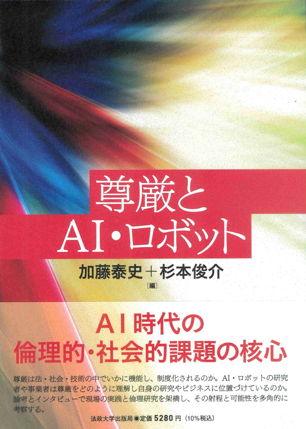 尊厳とAI・ロボット