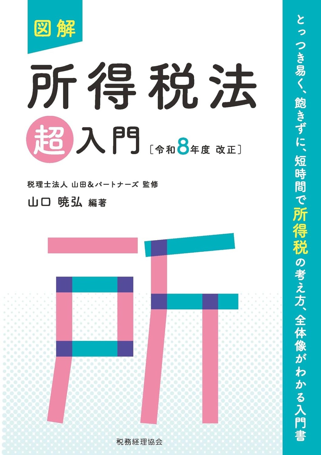 図解　所得税法「超」入門　令和8年度改正