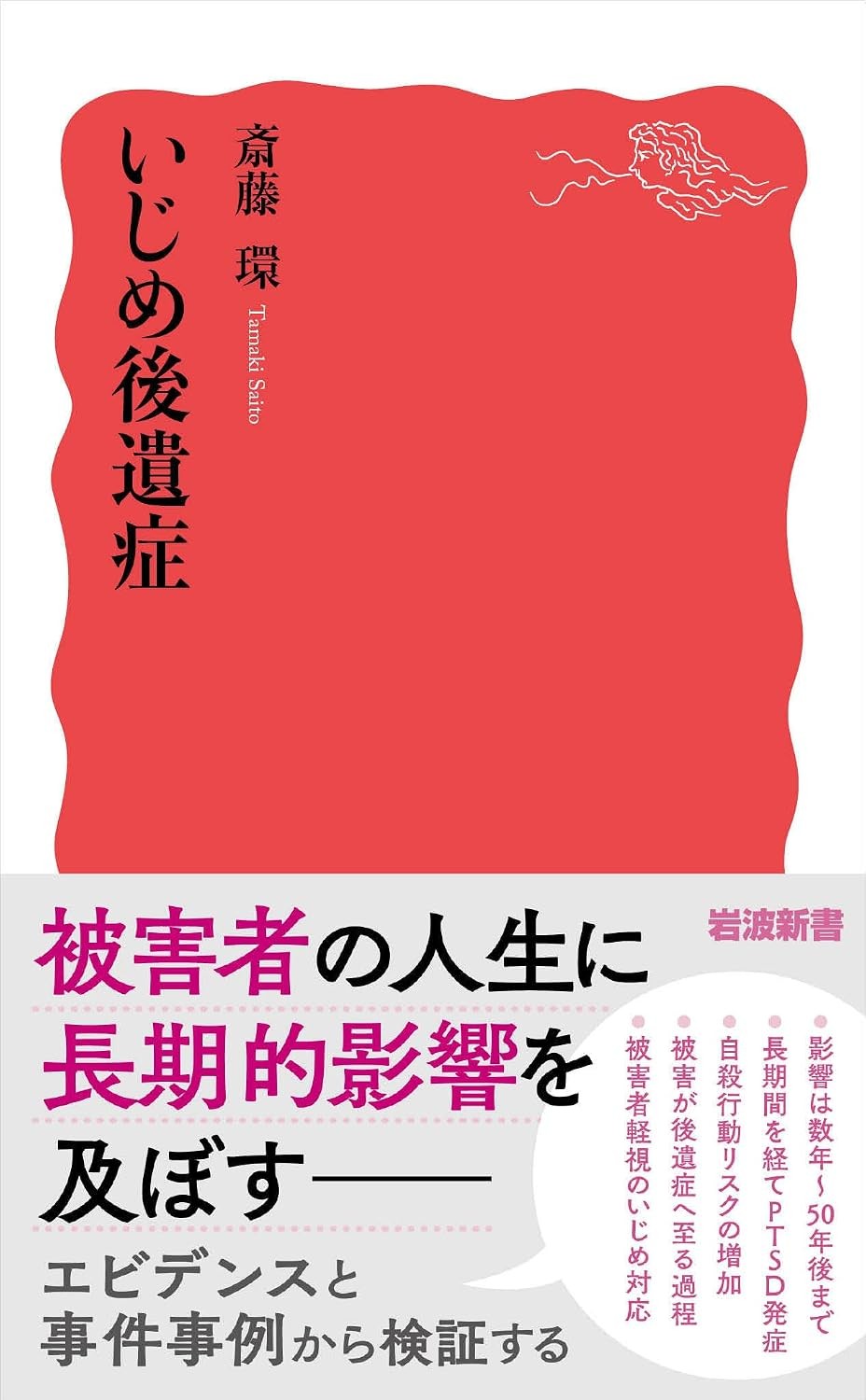 いじめ後遺症
