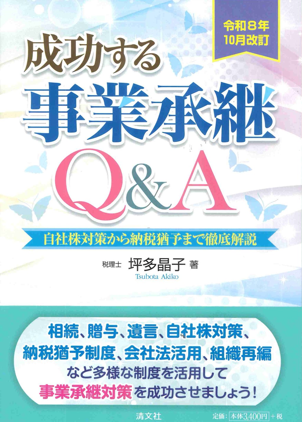 成功する事業承継Q＆A　令和8年改訂10月改訂