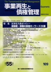 事業再生と債権管理109号（2005年7月5日号）