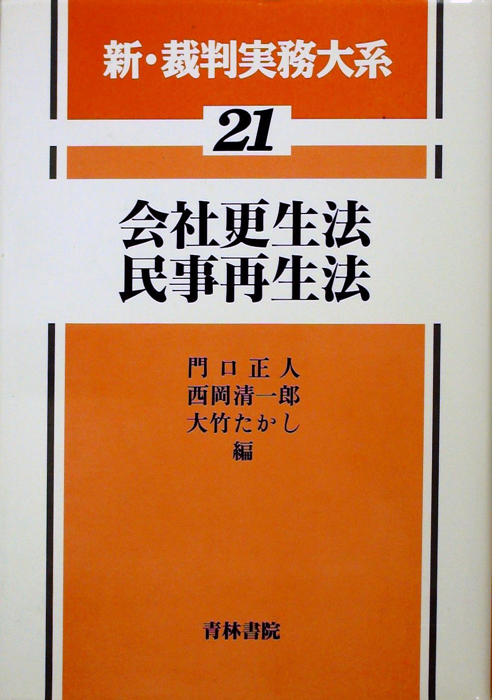 会社更生法 民事再生法