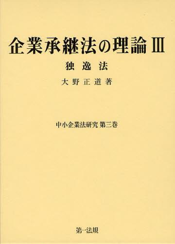 企業承継法の理論Ⅲ