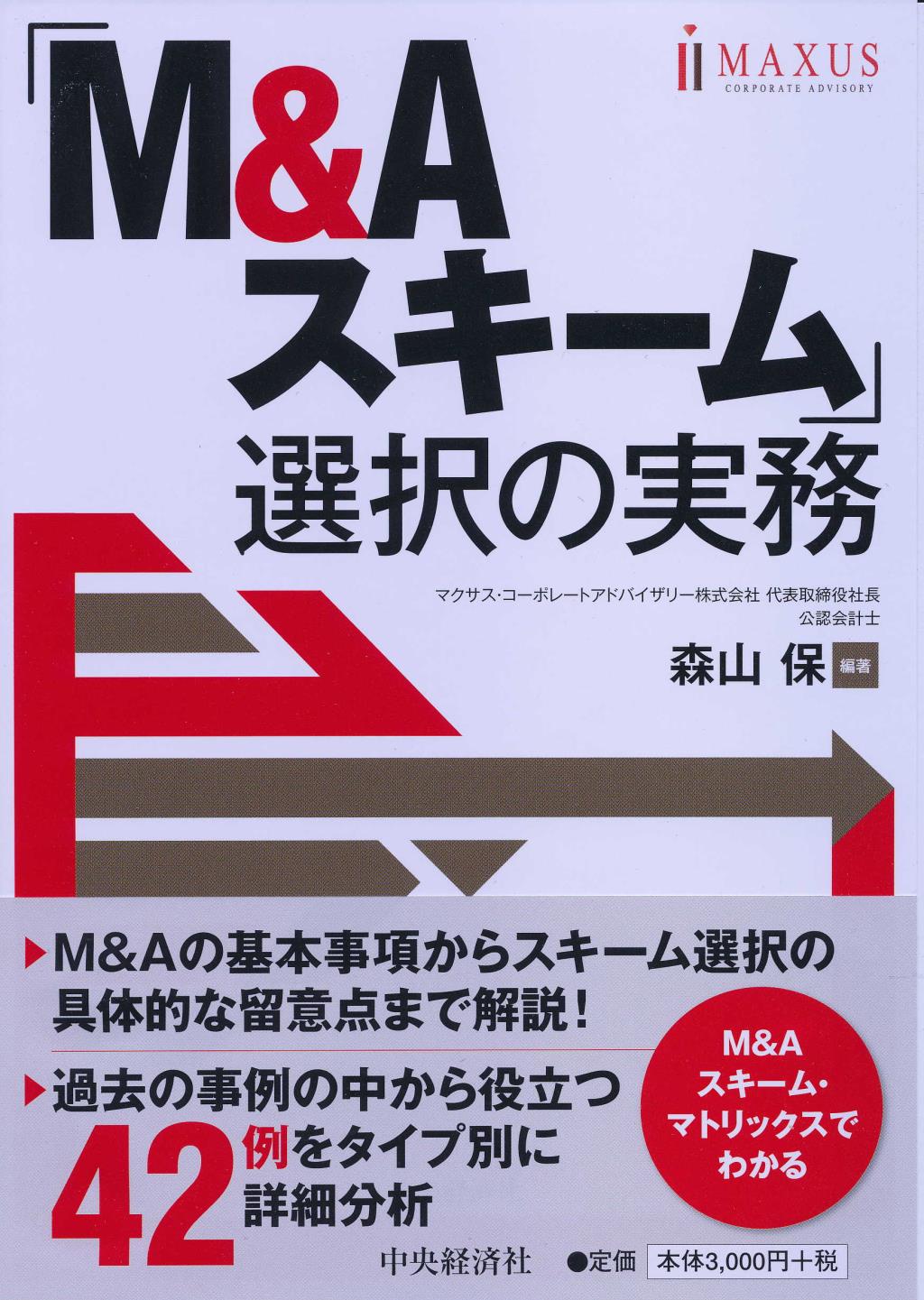 「M＆Aスキーム」選択の実務