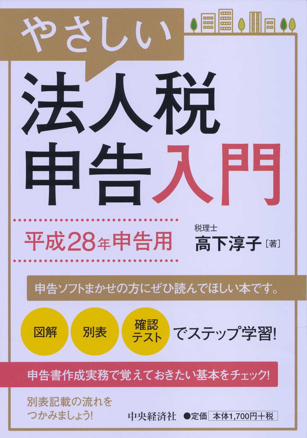 やさしい法人税申告入門　平成28年申告用