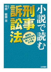 小説で読む刑事訴訟法