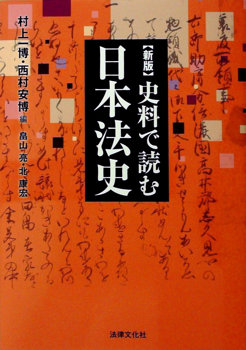 新版 史料で読む日本法史 / 法務図書WEB