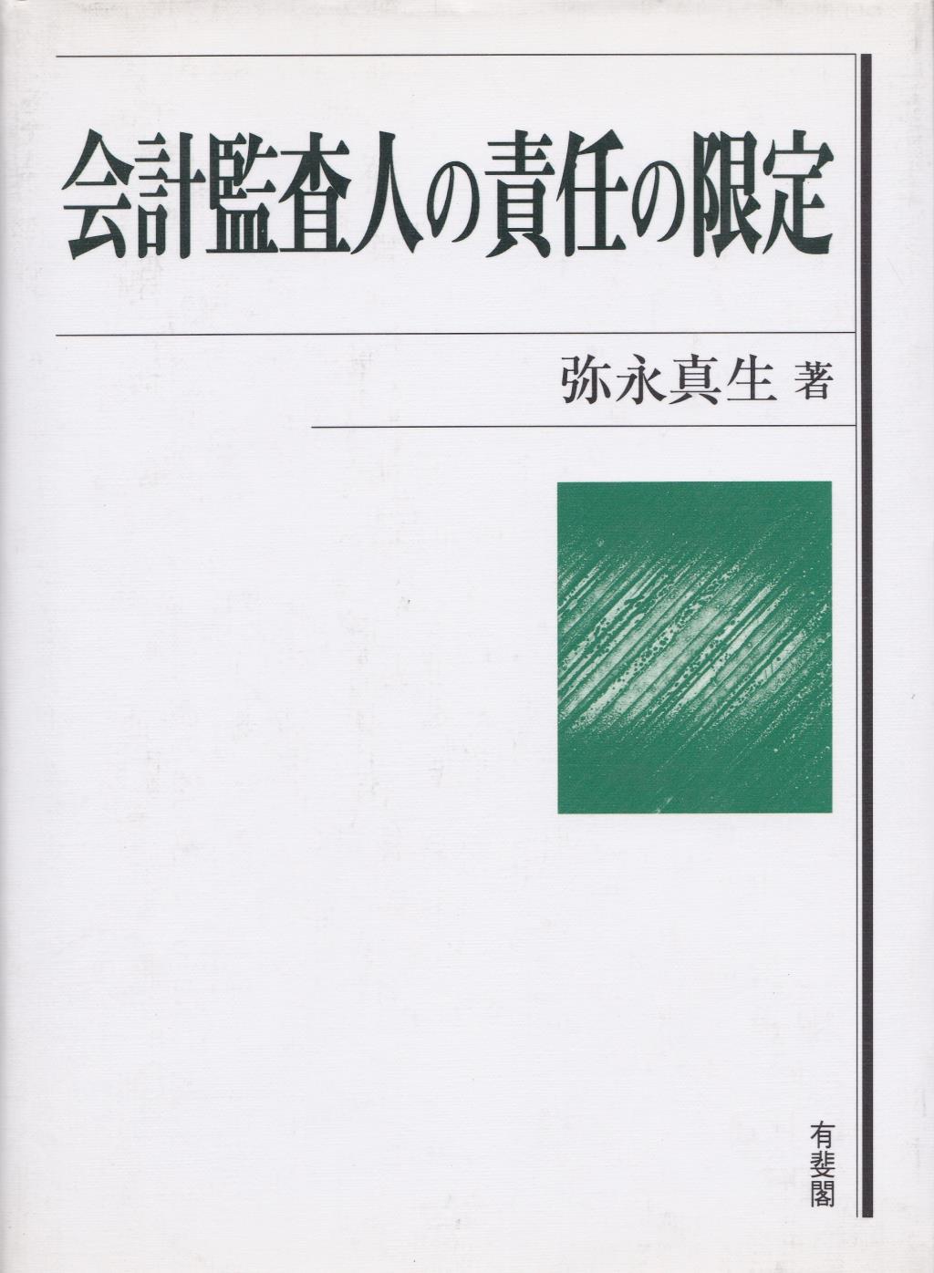 会計監査人の責任の限定
