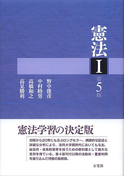 憲法Ⅰ〔第5版〕
