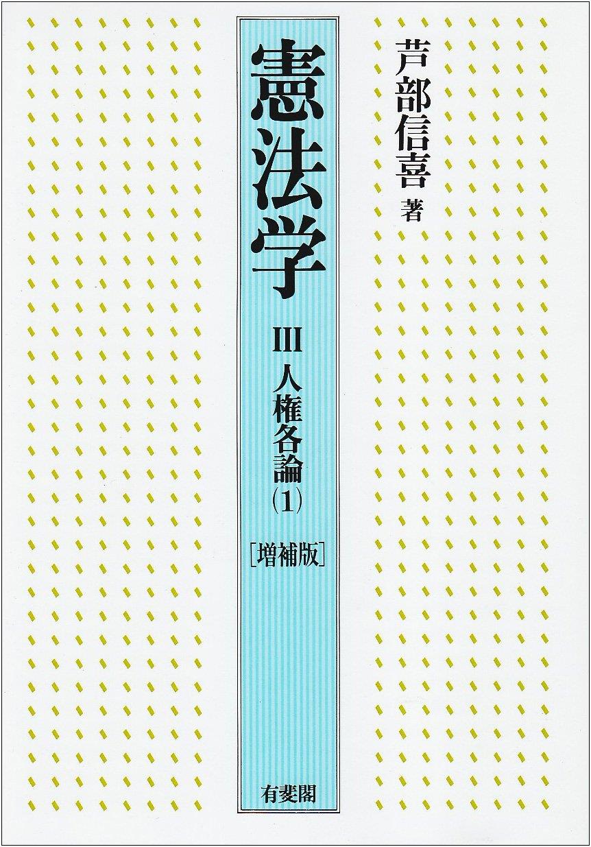 憲法学Ⅲ〔増補版〕
