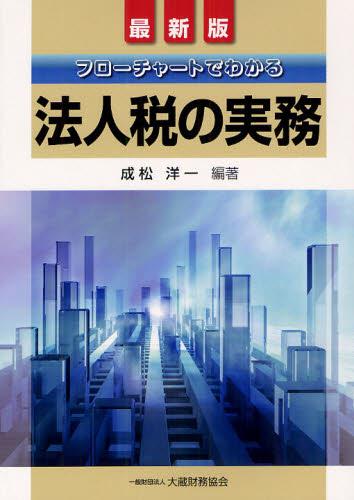 最新版　フローチャートでわかる　法人税の実務
