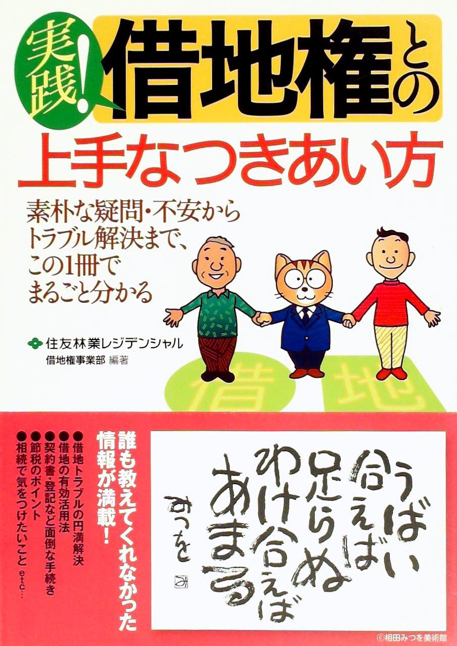 実践！借地権との上手なつきあい方