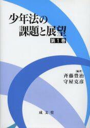 少年法の課題と展望　第1巻