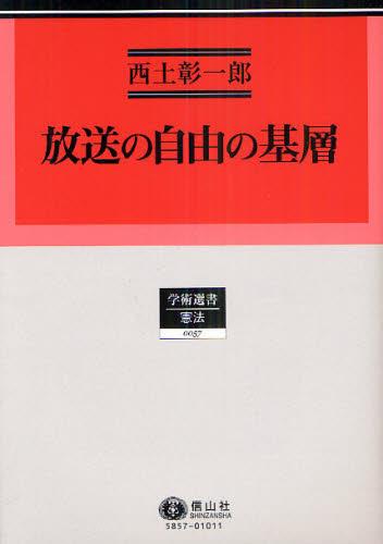 放送の自由の基層