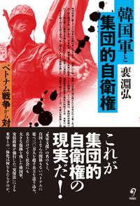 韓国軍と集団的自衛権