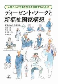 ディーセント・ワークと新福祉国家構想