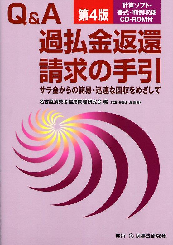Q＆A過払金返還請求の手引〔第4版〕計算ソフト・書式・判例収録 CDーROM付