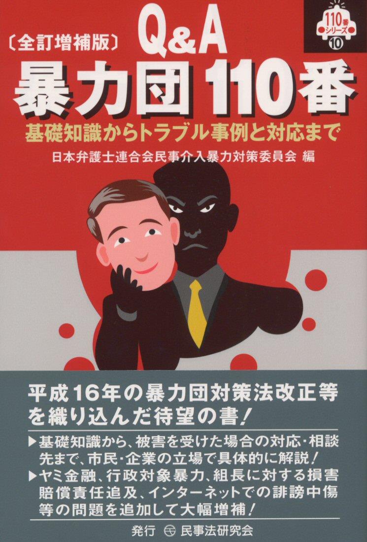 Q＆A 暴力団110番〔全訂増補版〕