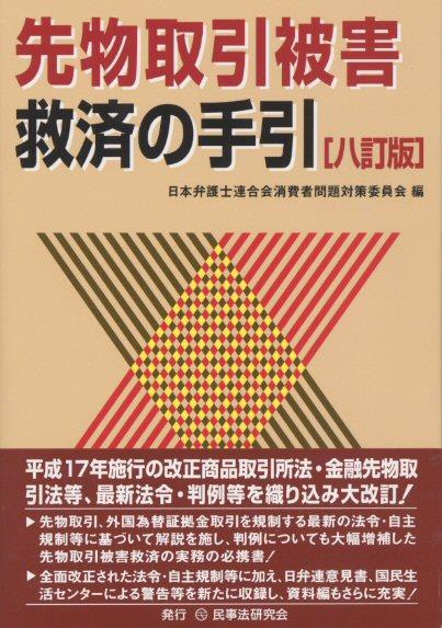 先物取引被害救済の手引〔八訂版〕