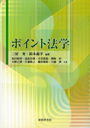 ポイント法学