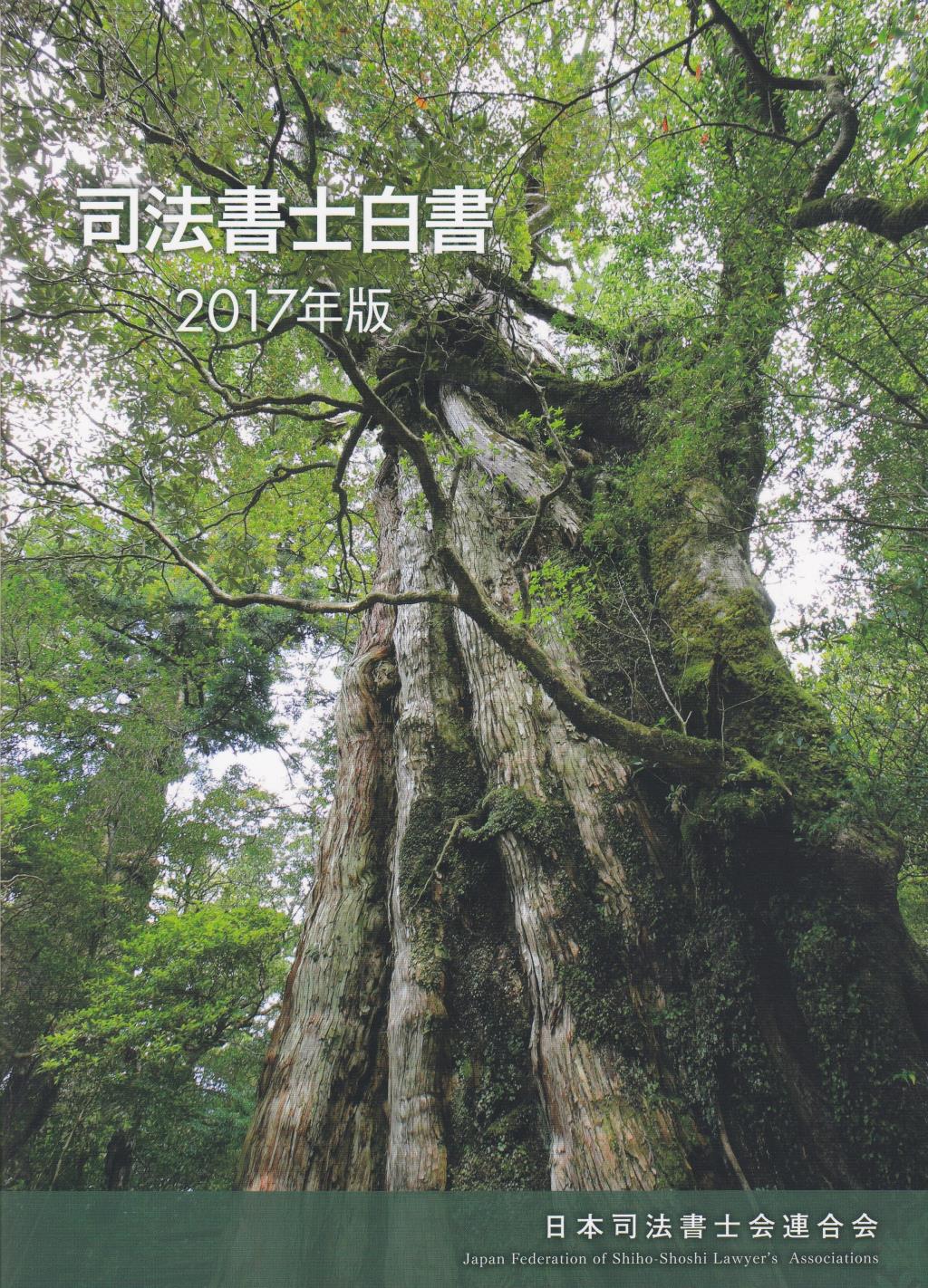 司法書士白書　2017年版
