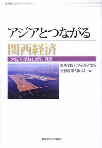 アジアとつながる関西経済