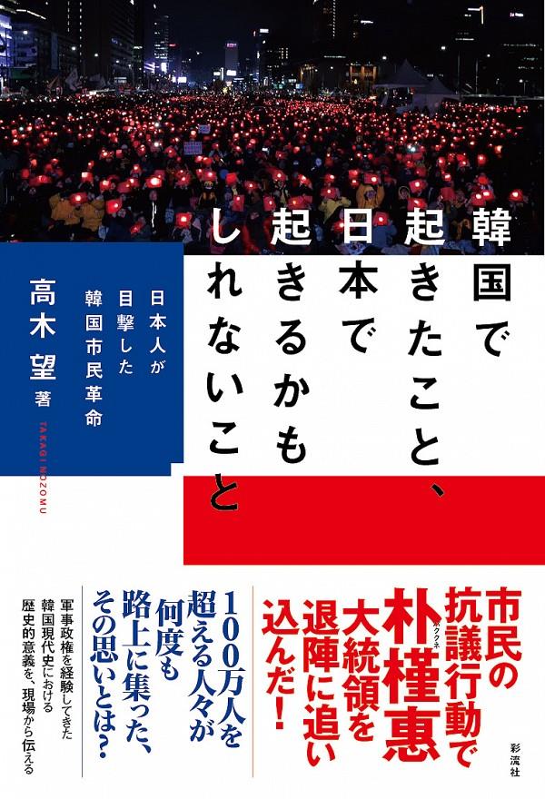韓国で起きたこと、日本で起きるかもしれないこと