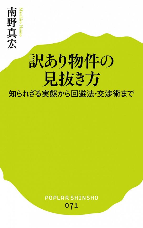 訳あり物件の見抜き方