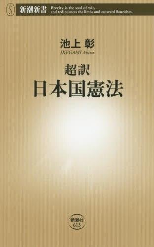 超訳　日本国憲法