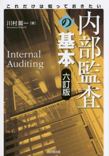 内部監査の基本〔六訂版〕
