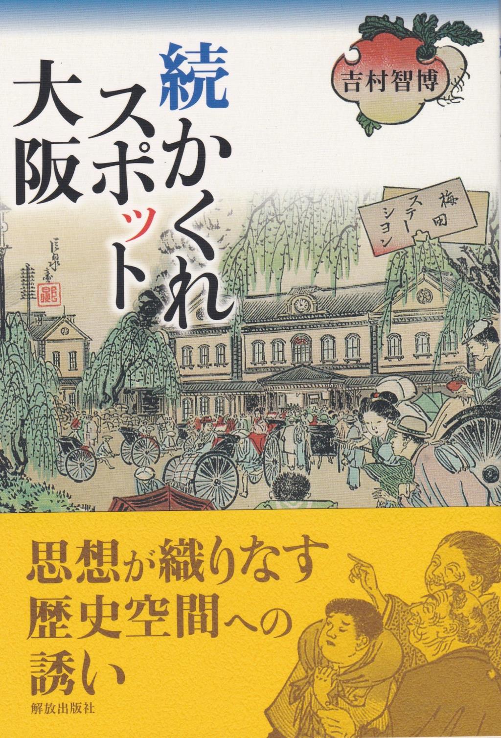 続　かくれスポット大阪