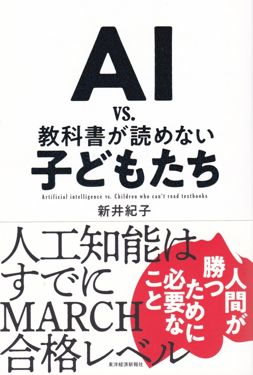 AI　vs．教科書が読めない子どもたち