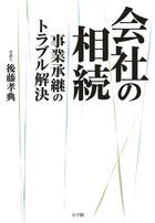 会社の相続