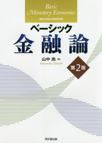 ベーシック金融論〔第2版〕