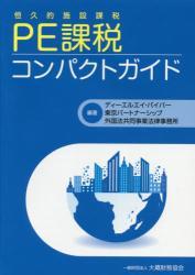 PE（恒久的施設）課税コンパクトガイド