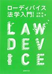 ローディバイス法学入門〔第2版〕
