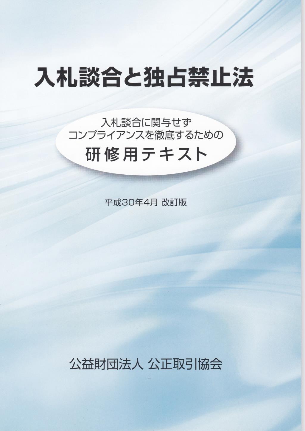 入札談合と独占禁止法　平成30年4月　改訂版