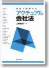 実例で理解するアクチュアル会社法［デジタル複製版］