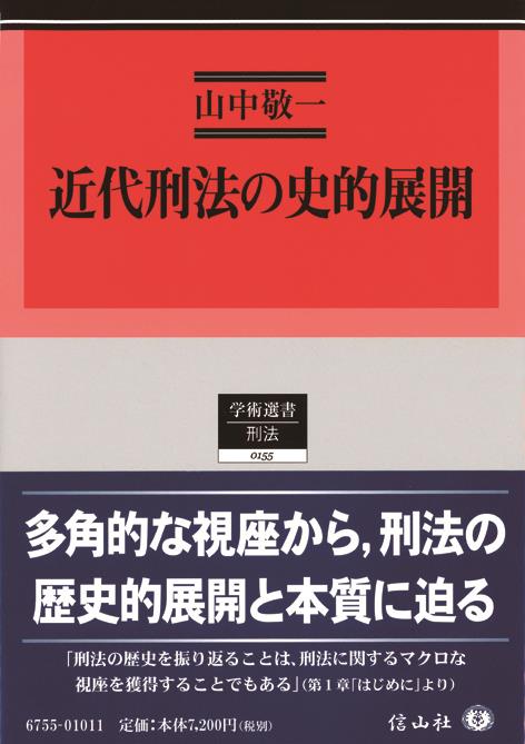 近代刑法の史的展開