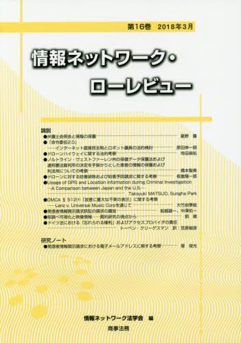情報ネットワーク・ローレビュー 第16巻 2018年3月