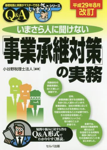 いまさら人に聞けない「事業承継対策」の実務Q＆A　平成29年8月改訂